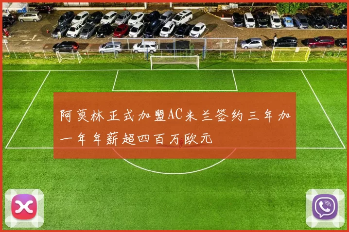 阿莫林正式加盟AC米兰签约三年加一年年薪超四百万欧元
