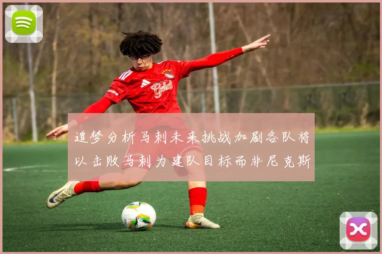 追梦分析马刺未来挑战加剧各队将以击败马刺为建队目标而非尼克斯