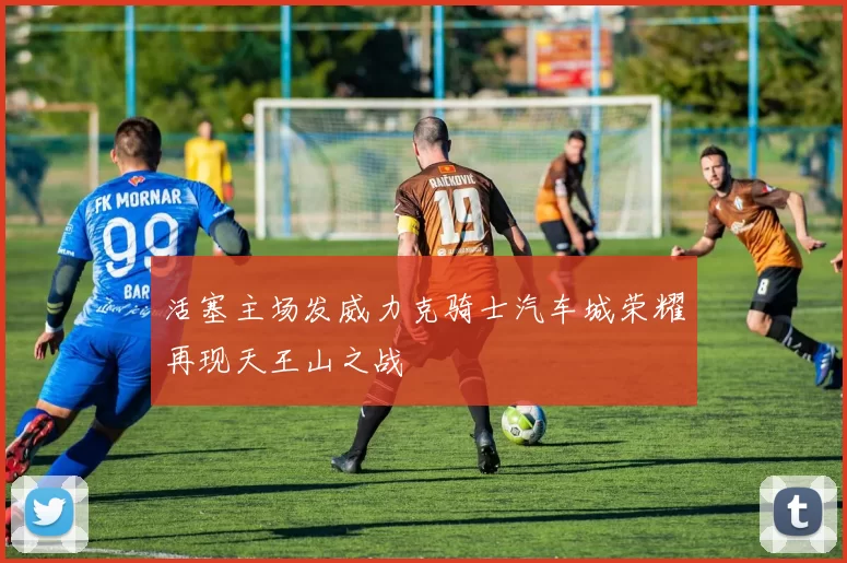 活塞主场发威力克骑士汽车城荣耀再现天王山之战