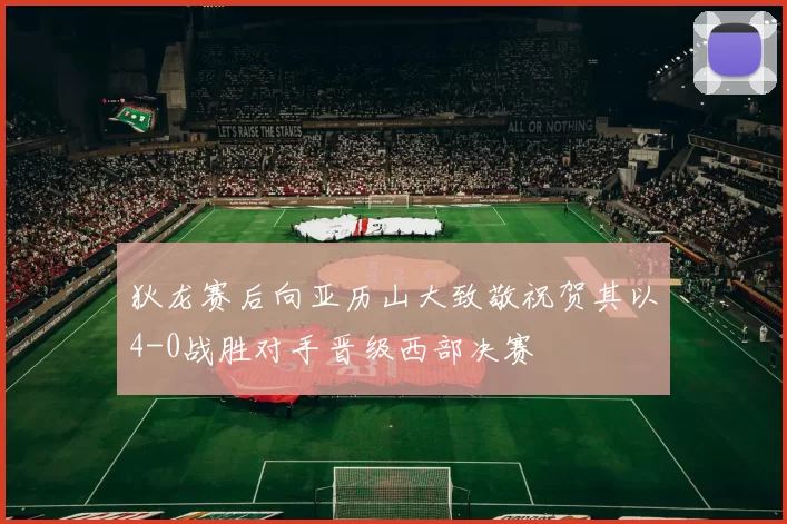 狄龙赛后向亚历山大致敬祝贺其以4-0战胜对手晋级西部决赛