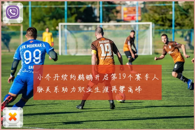 小乔丹续约鹈鹕开启第19个赛季人脉关系助力职业生涯再攀高峰